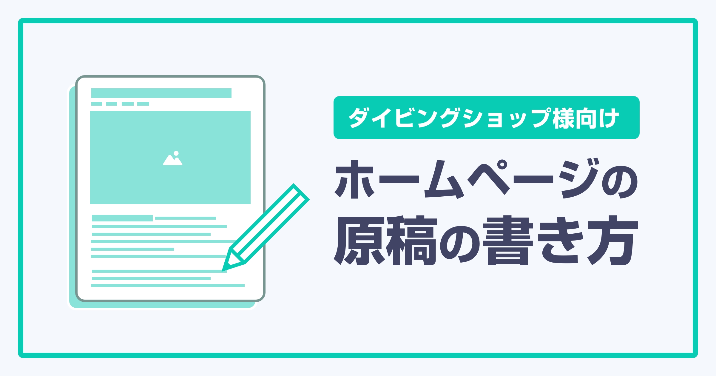 【ダイビングショップ様向け】ホームページの原稿の書き方