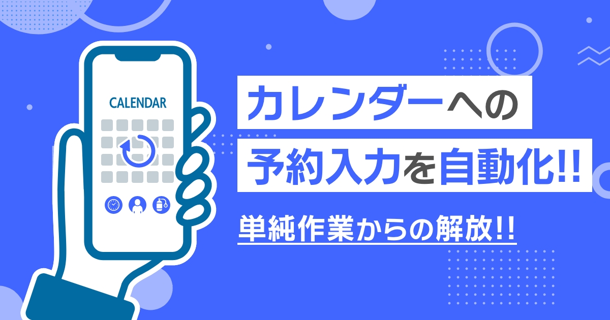 予約のカレンダー入力は自動化！単純作業から開放されよう
