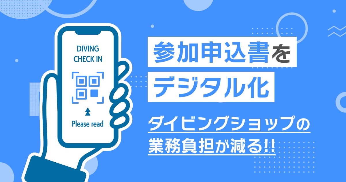 参加申込書をデジタル化するとダイビングショップの業務負担が減る！