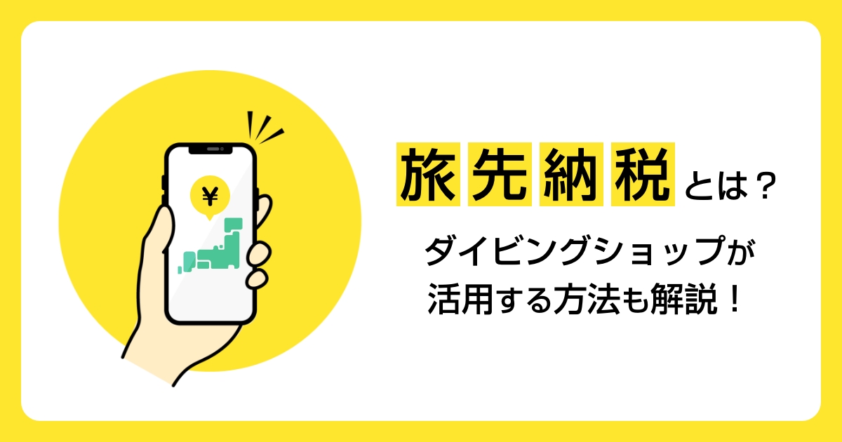 「旅先納税」とは?ダイビングショップが活用する方法も解説!