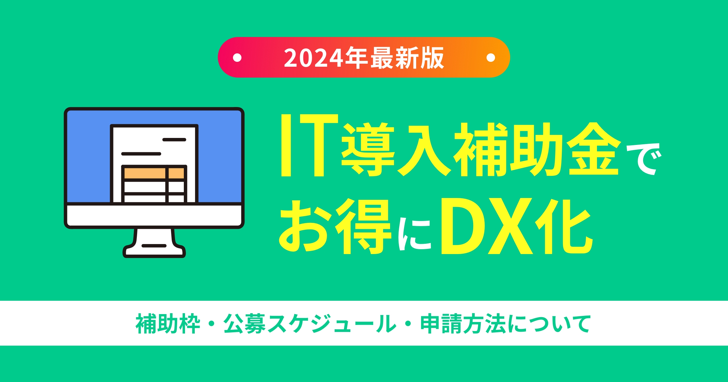 【2024年9月最終受付】今年度・最終回!IT導入補助金でお得にDX化を