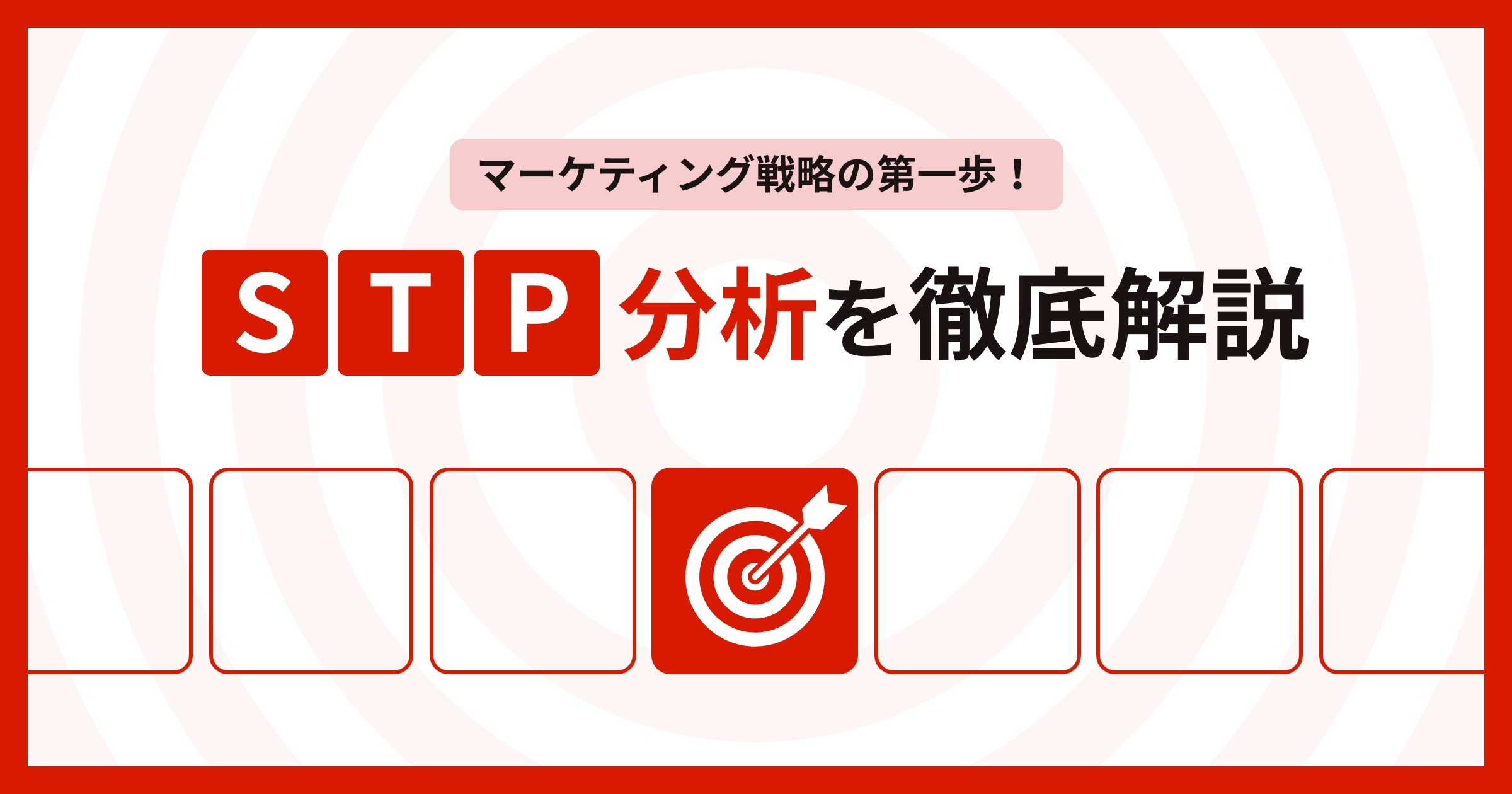 マーケティング戦略の第一歩!STP分析を徹底解説
