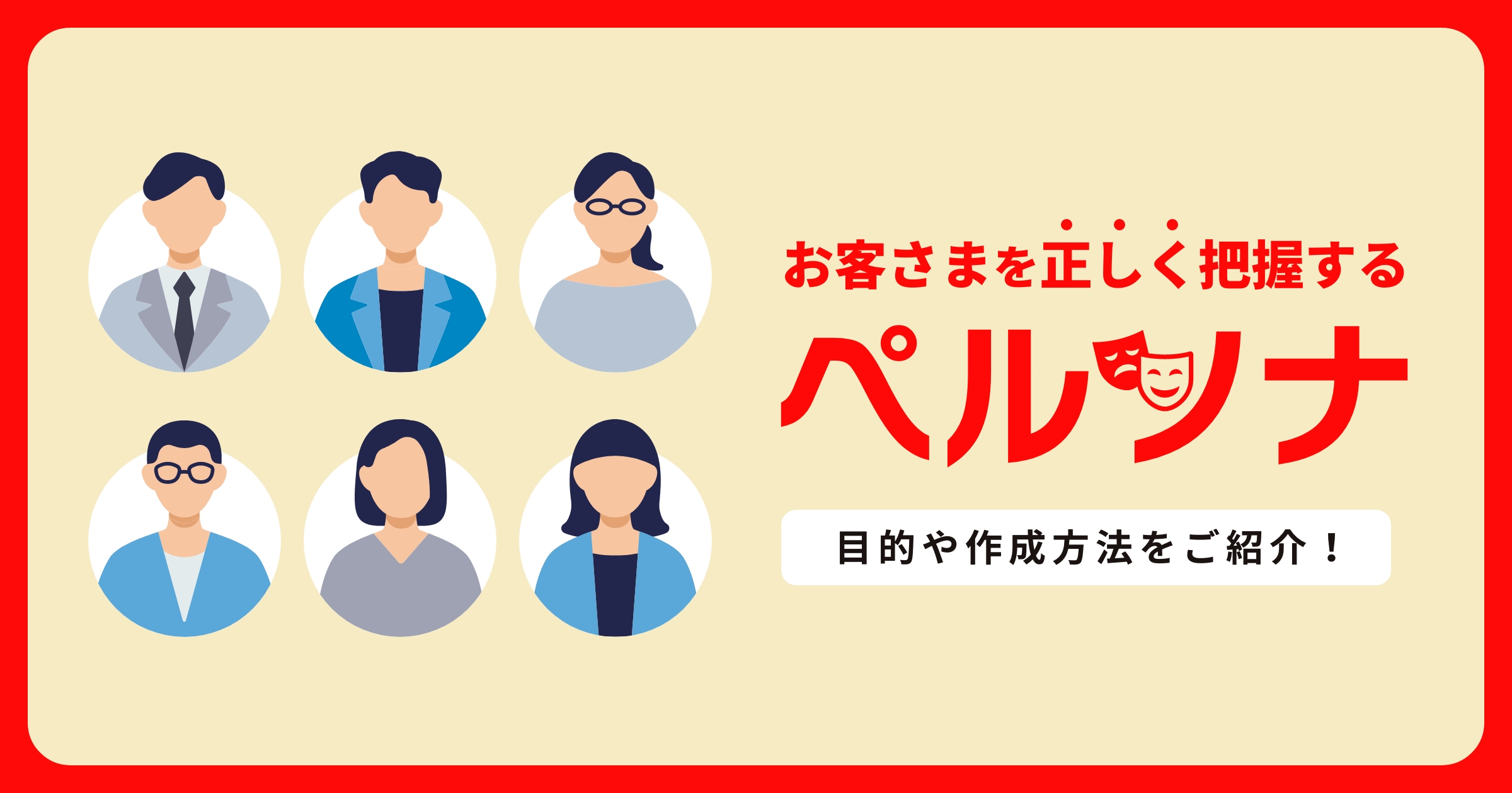 見えるお客さま像!マーケティング手法「ペルソナ」を徹底解説