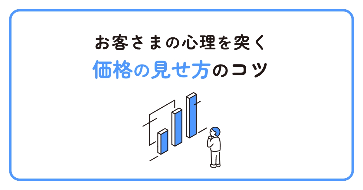 これだけで変わる！集客につながる【価格】の見せ方のコツ