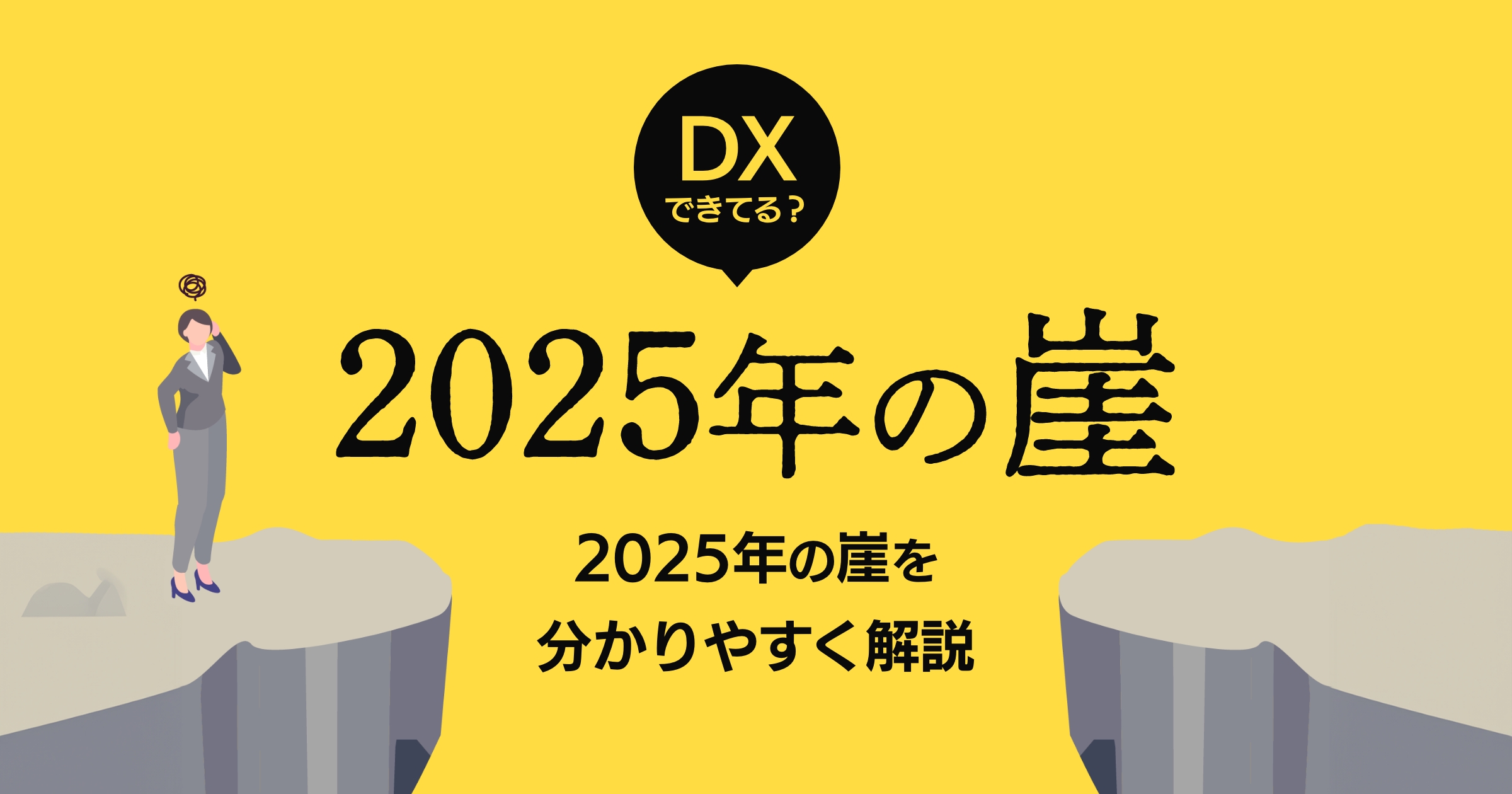 【DXできてる?】2025年の崖とは?分かりやすく解説
