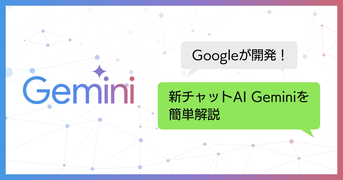 無料プランでも使える!新型AI「Gemini」とは?