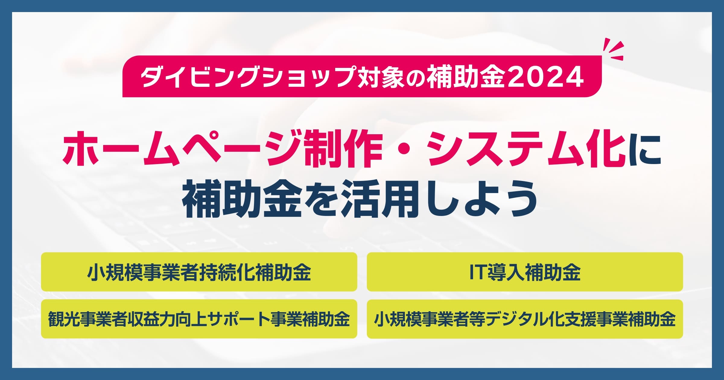 【ダイビングショップ対象の補助金2024】ホームページ制作・システム化に活用しよう