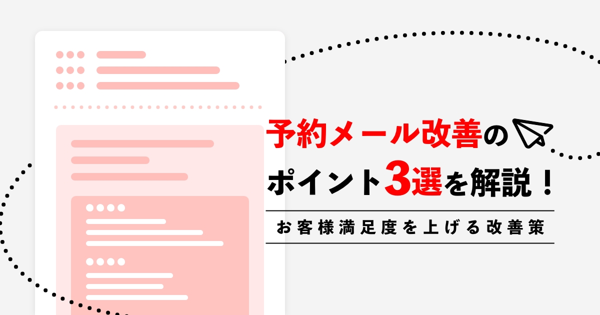 予約メール改善に必要なポイント3選を解説!お客様満足度を上げよう
