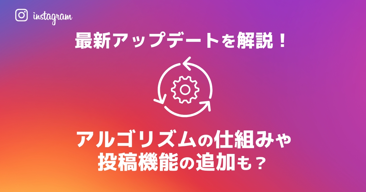 【2024年9月最新】インスタの最新アップデートを解説!アルゴリズムの仕組みや投稿機能の追加も?