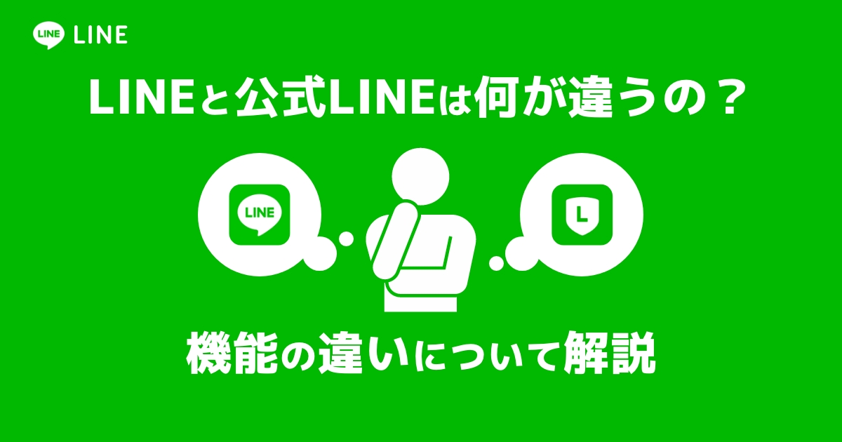 LINEと公式LINEは何が違うの?機能の違いについて解説