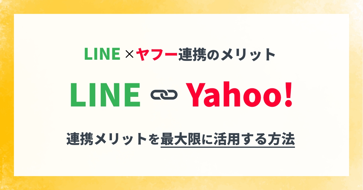 LINEヤフー連携のメリットを最大限に活用する方法