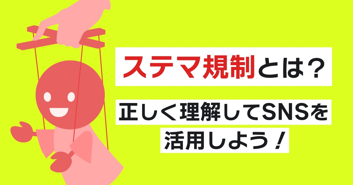 ステマ規制とは?正しく理解してSNSを活用しよう!
