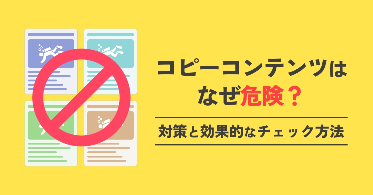 コピーコンテンツはなぜ危険?対策と効果的なチェック方法