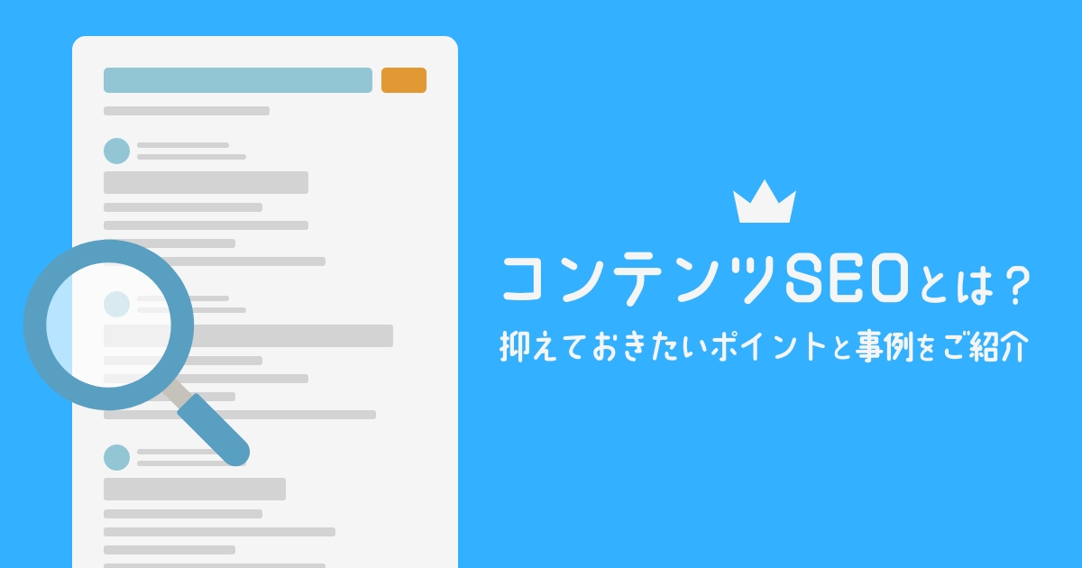 【コンテンツSEOとは?】抑えておきたいポイントと事例をご紹介