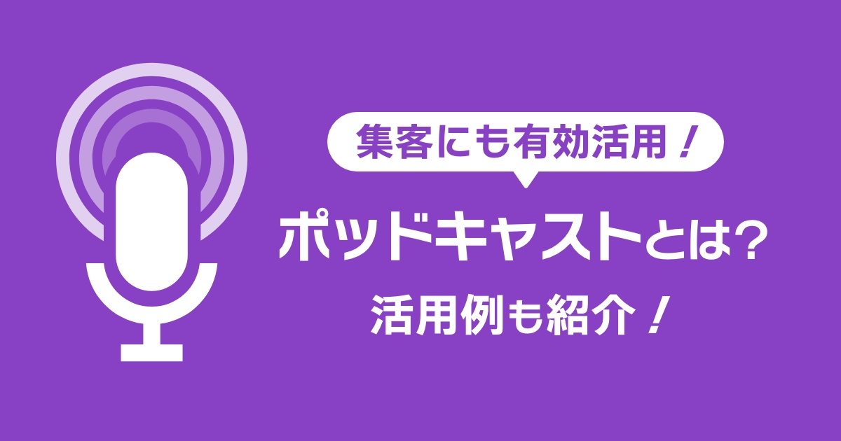 集客にも有効活用!ポッドキャストとは?活用例も紹介!