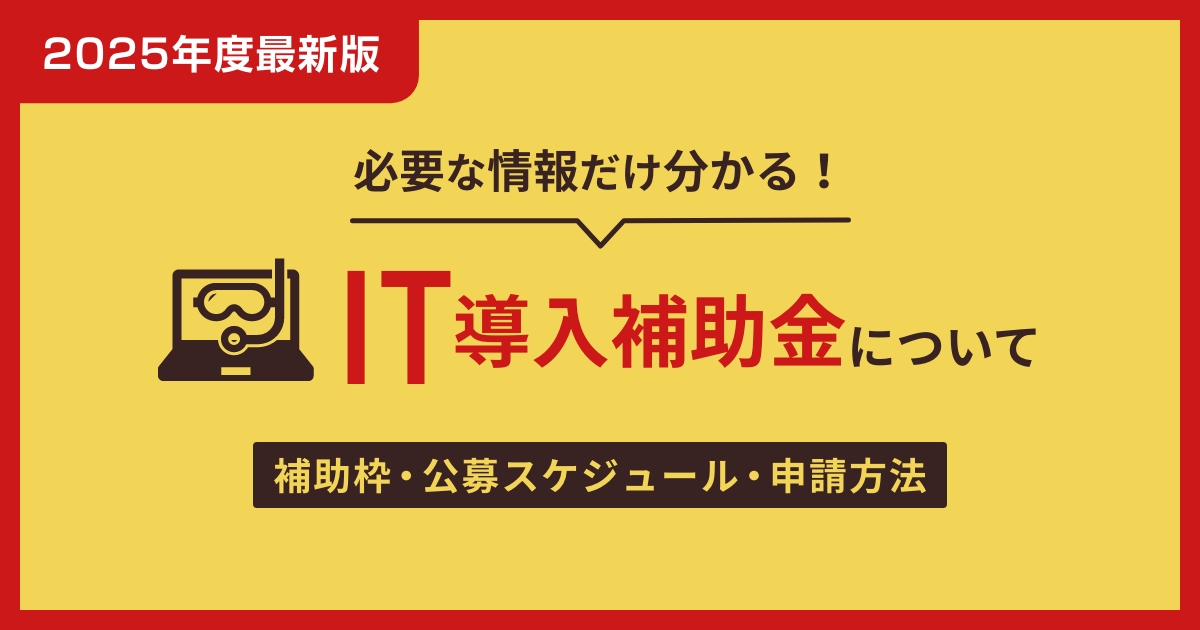 【2025年最新版】IT導入補助金の活用方法を紹介！
