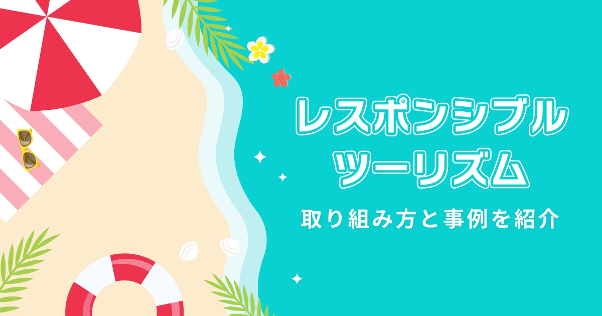 【徹底解説】レスポンシブル・ツーリズムの取り組み方と事例を紹介！集客におけるメリットも！